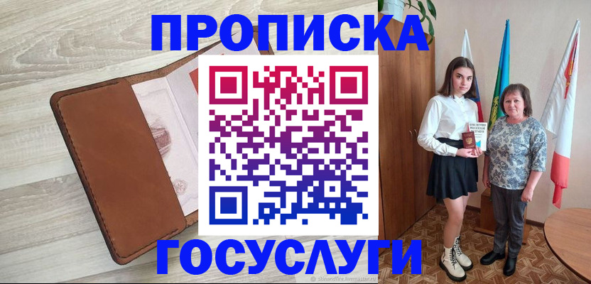 купить прописку в Краснодаре